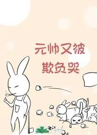元帅又被欺负哭卫