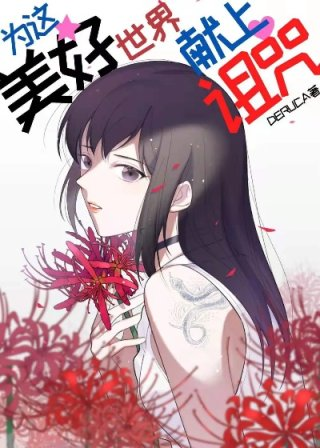 为美好世界献上祝福游戏