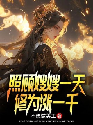 照顾嫂嫂一天修为涨一千叶孤江怜儿