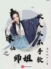 诛仙青云之琴帝