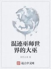 混迹巫师世界的大巫如何获得