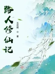 路人女主修仙记