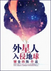 未来外星人会入侵地球吗