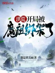 开局被洪荒大能识破穿越