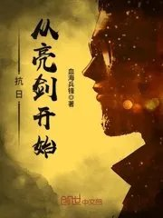 亮剑同人抗日从亮剑开始