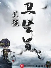 我是特种兵卫生员