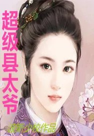 县太爷图片