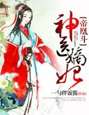 药神毒妃王爷乖乖缠