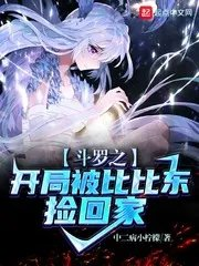斗罗之开局被比比东封为神子