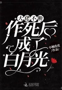 男主的病弱白月光他命不久矣