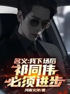 名义我下场后祁同伟必须进步