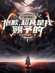 全球神启抱歉超凡是我赐予的