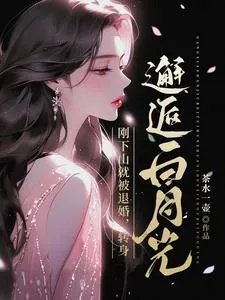 刚下山就被退婚转身邂逅白月光