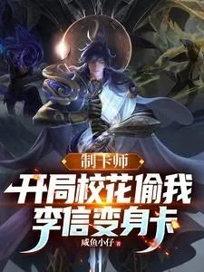 制卡师开局校花偷我李信变身卡
