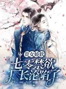 贵女娇软七零禁欲厂长沦陷了