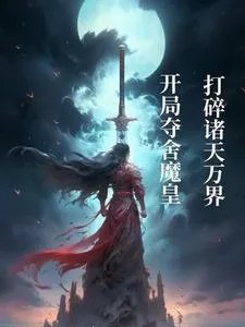 开局夺舍魔皇打碎诸天万界