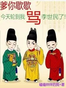 爹你歇歇今天轮到我骂李世民了