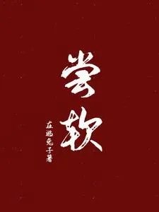 尝软