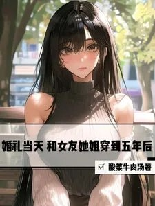 婚礼当天和女友她姐穿到五年后