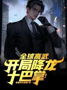 全球高武开局降龙十巴掌