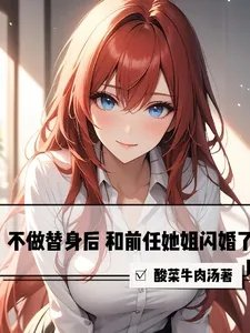 不做替身后和前任她姐闪婚了