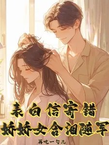 表白信寄错娇娇女含泪随军