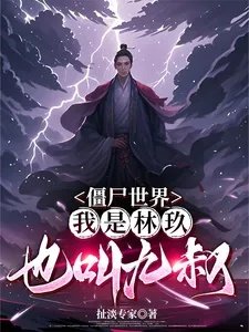 僵尸世界我是林玖也叫九叔
