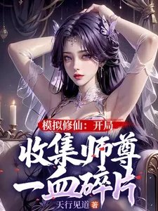 模拟修仙开局收集师尊一血碎片