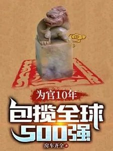 为官10年包揽全球500强