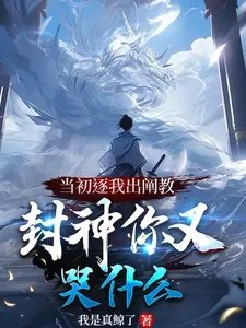 当初逐我出阐教封神你又哭什么