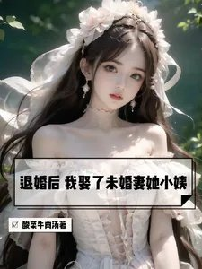 退婚后我娶了未婚妻她小姨