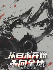 从曰本开始杀向全球