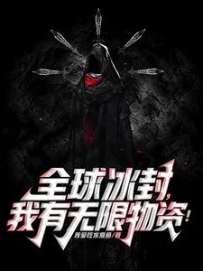 全球冰封我有无限物资