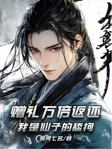 赠礼万倍返还我是仙子的舔狗