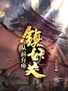 从前有座镇妖关