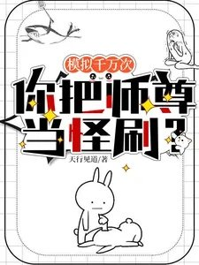 模拟千万次你把师尊当怪刷