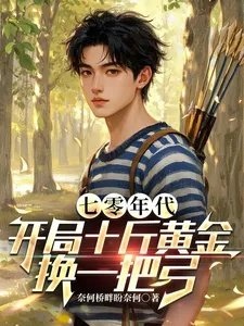 七零年代开局十斤黄金换一把弓