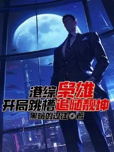 港综枭雄开局跳槽追随靓坤