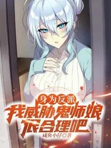 身为反派我威胁鬼师娘很合理吧