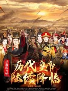 从嬴政开始历代皇帝陆续降临