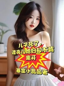 儿子死了漂亮儿媳妇却不肯离开