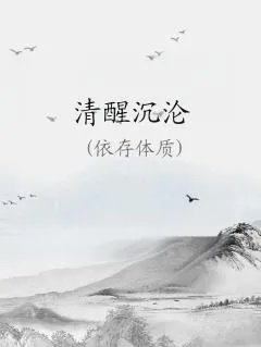 清醒沉沦