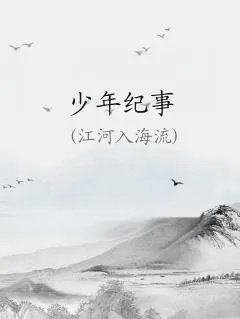 少年纪事