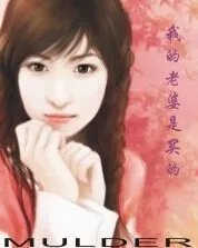 我的老婆是買的
