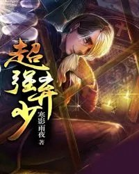 超强弃少