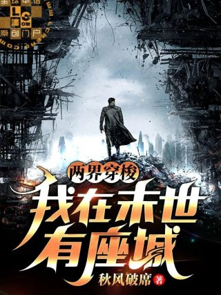 两界穿梭我在末世有座城