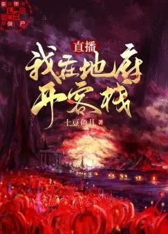 直播我在地府开客栈