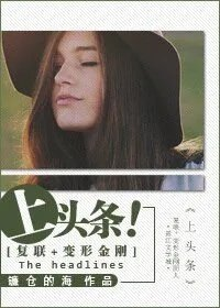 复联变形金刚同人上头条