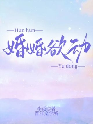 婚婚欲动