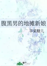 腹黑男的地摊新娘